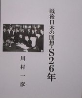 戦後日本の回想・Ｓ2６年