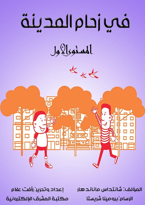 في زحام المدينة - cover