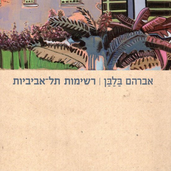 רשימות תל אביביות - cover