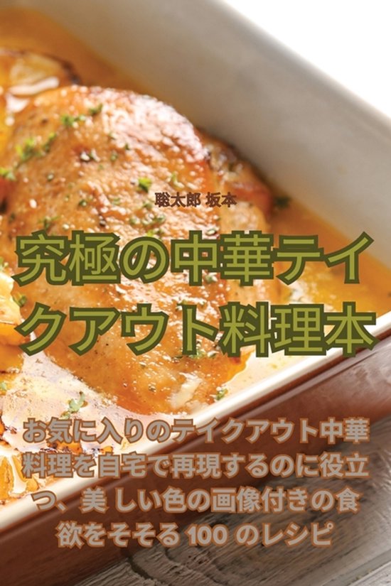 究極の中華テイクアウト料理本 - cover