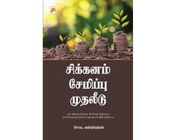 Sikkanam Semippu Mudhaleedu / சிக்கனம் சேமிப்பு ம