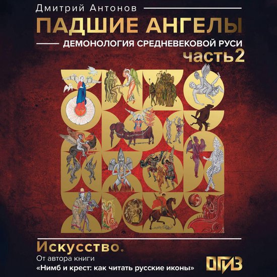 Падшие ангелы: демонология средн ... - cover