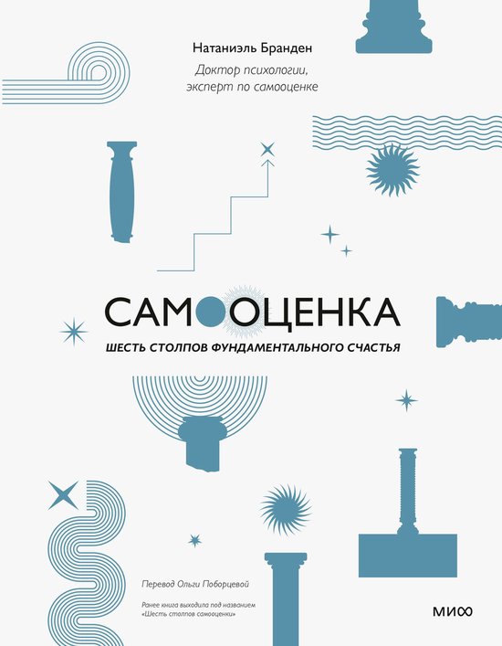 Самооценка: шесть столпов фундам ... - cover