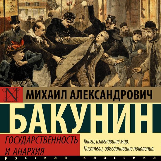 Государственность и анархия - cover