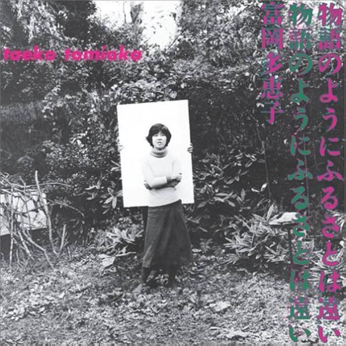 Taeko Tomioka - Monogatari No Youni Furusatohatoi (LP)