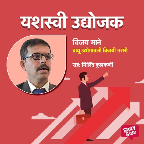 Vijay Mane - Vayu Udyogatli Vijayi Bharari - cover