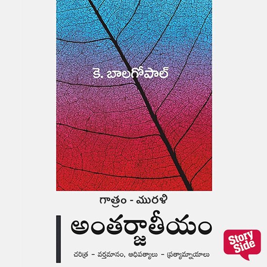 Antarjaateeyam - cover