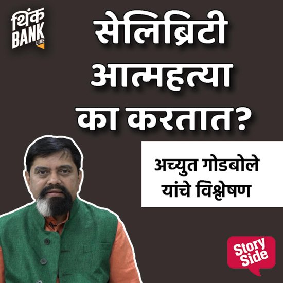 Celebrity Aatmahtya Ka Kartat? - cover