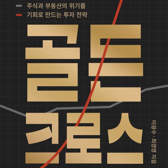 골든 크로스 - cover