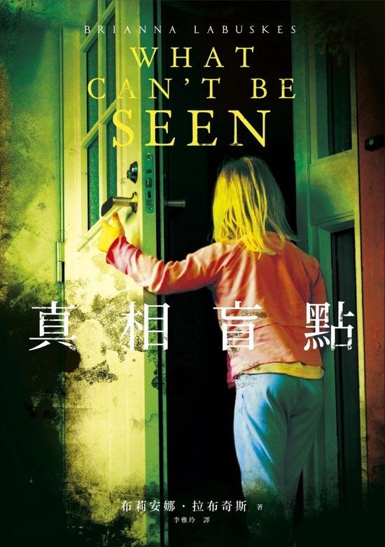 臉譜小說選 - 真相盲點