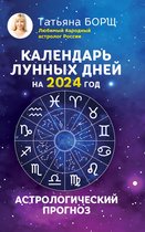 Борщ. Календари 2024 - Календарь лунных дней на 2024 год: астрологический прогноз