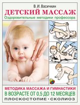 Азбука здоровья - Детский массаж. Методика массажа и гимнастики в возрасте от 0,5 до 12 месяцев