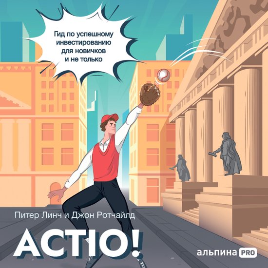 Actio! Гид по успешному инвестирова ... - cover