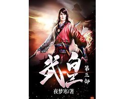 武皇：第三部