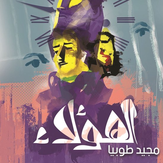 الهؤلاء - cover