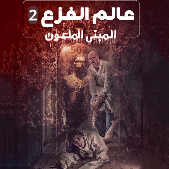 المبنى الملعون, عالم الفزع 2 - cover