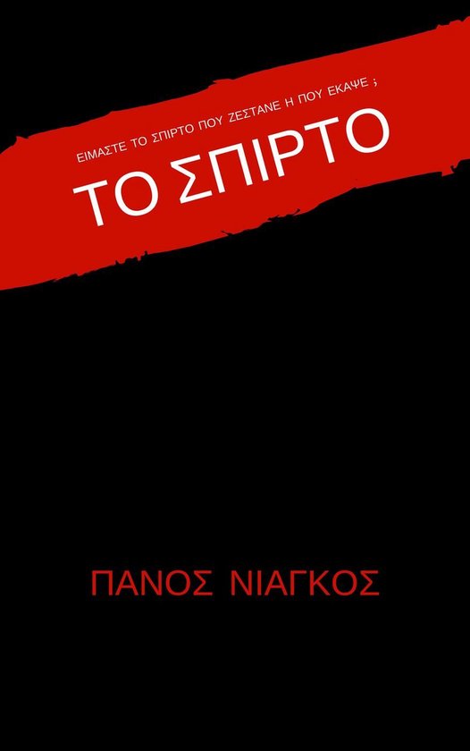 ΤΟ ΣΠΙΡΤΟ - cover