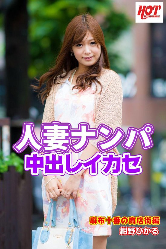 素人hot写真集 【jav】人妻ナンパ中出しイカセ 麻布十番の商店街編 紺野ひかる Ebook ホットエンターテイメント