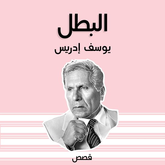 البطل - cover