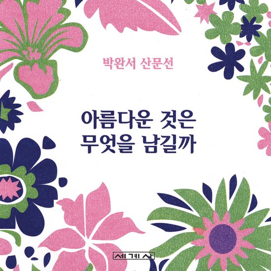 아름다운 것은 무엇을 남길까 - cover