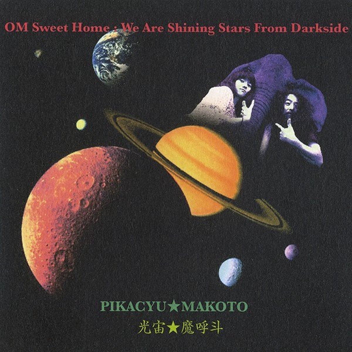 Pikacyu Makoto - OM Sweet Home : We Are Shining Stars From Darkside (CD) (Limited Edition)