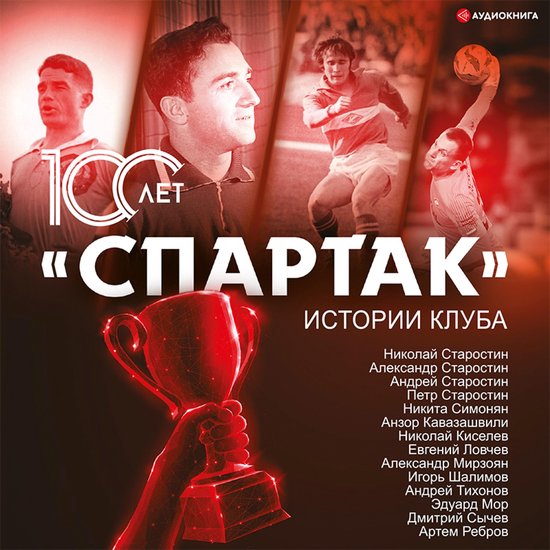 «Спартак» 100 лет: истории клуба - cover