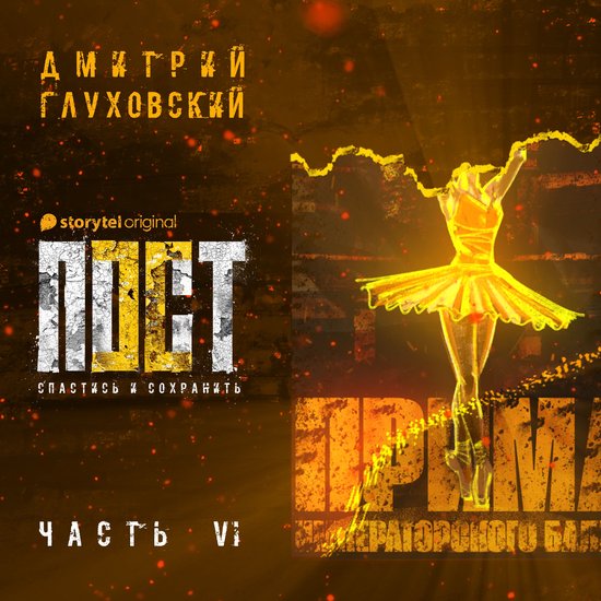 Пост. Спастись и сохранить. Часть ... - cover