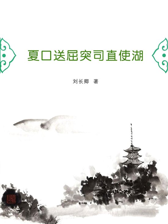 夏口送屈突司直使湖