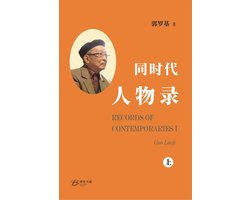 同时代人物录（上册）