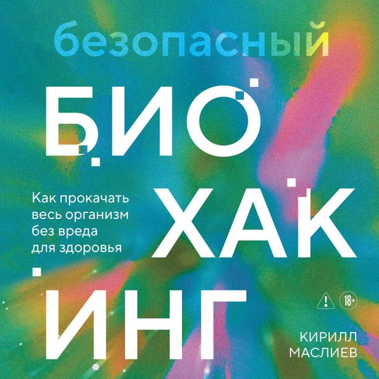 Безопасный биохакинг. Как прокач ... - cover