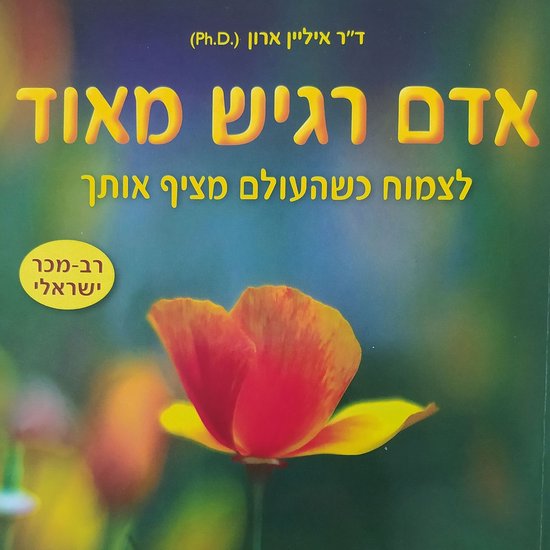 אדם רגיש מאוד - cover