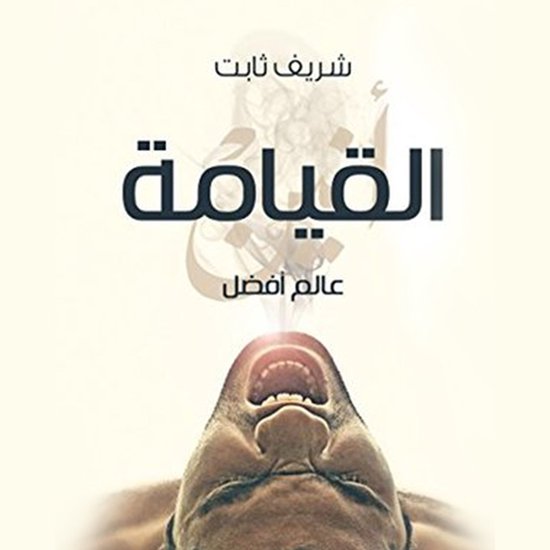 عالم أفضل - القيامة - cover