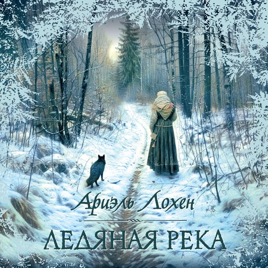 Ледяная река - cover