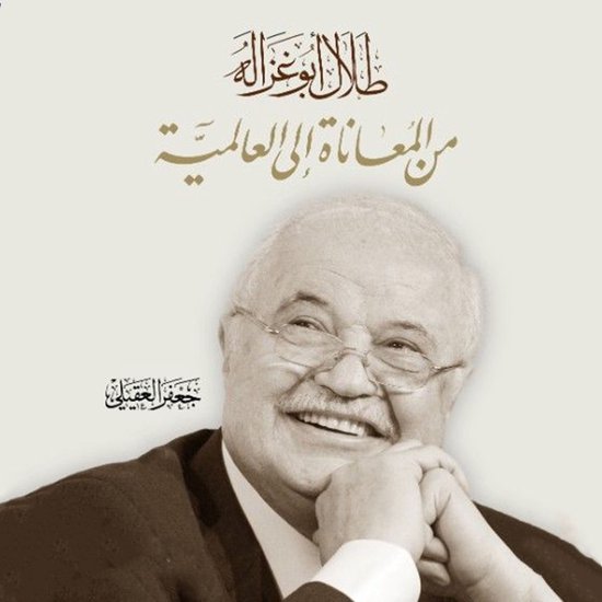 طلال أبو غزاله من المعاناة إلى ال ... - cover