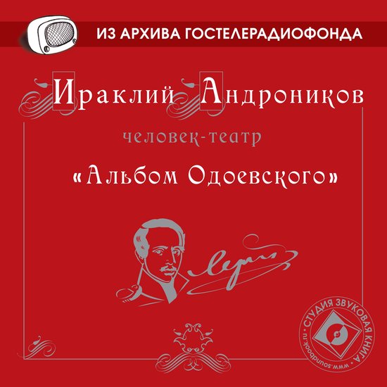 Альбом Одоевского - cover