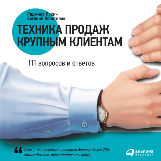 Техника продаж крупным клиентам - cover