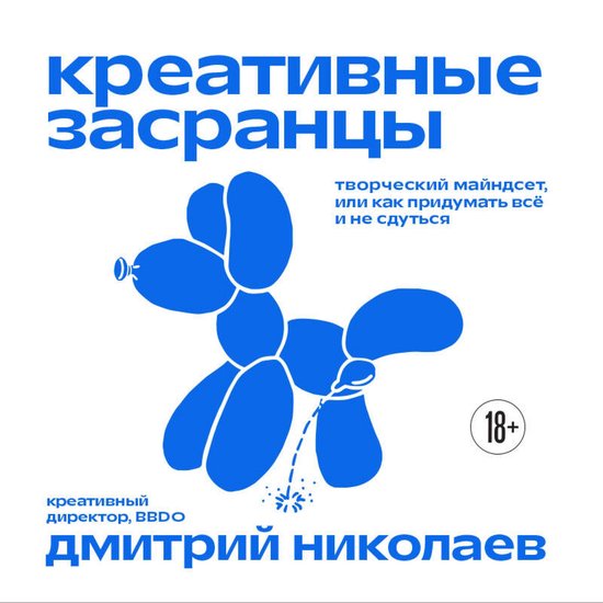 Креативные засранцы. Творческий  ... - cover