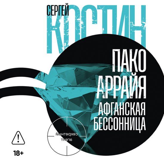 Пако Аррайя. Афганская бессонниц ... - cover