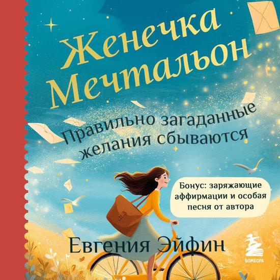 Женечка Мечтальон. Правильно заг ... - cover