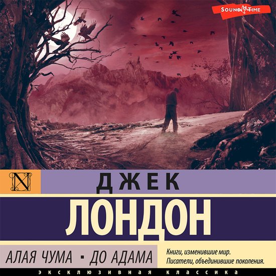 Алая чума. До Адама - cover