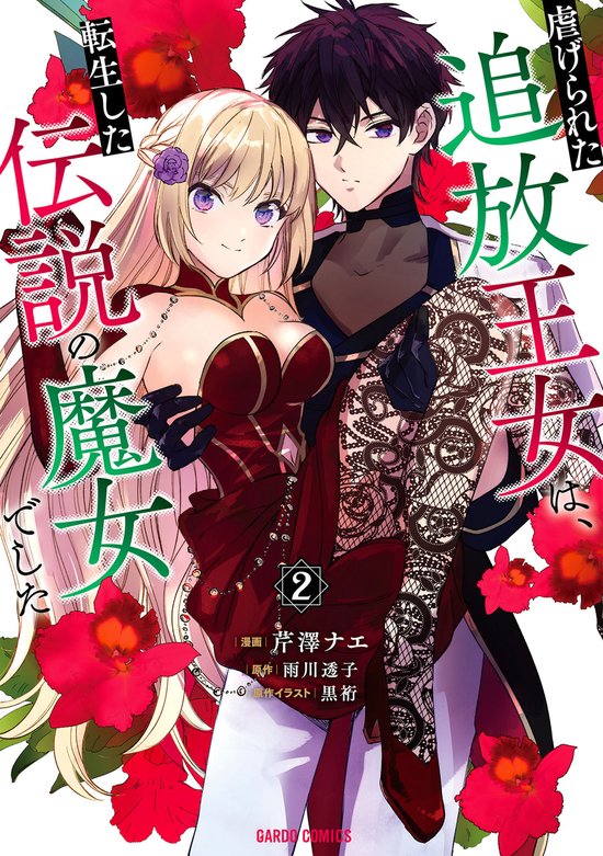 The Legendary Witch Is Reborn as an Oppressed Princess Vol.2 - cover