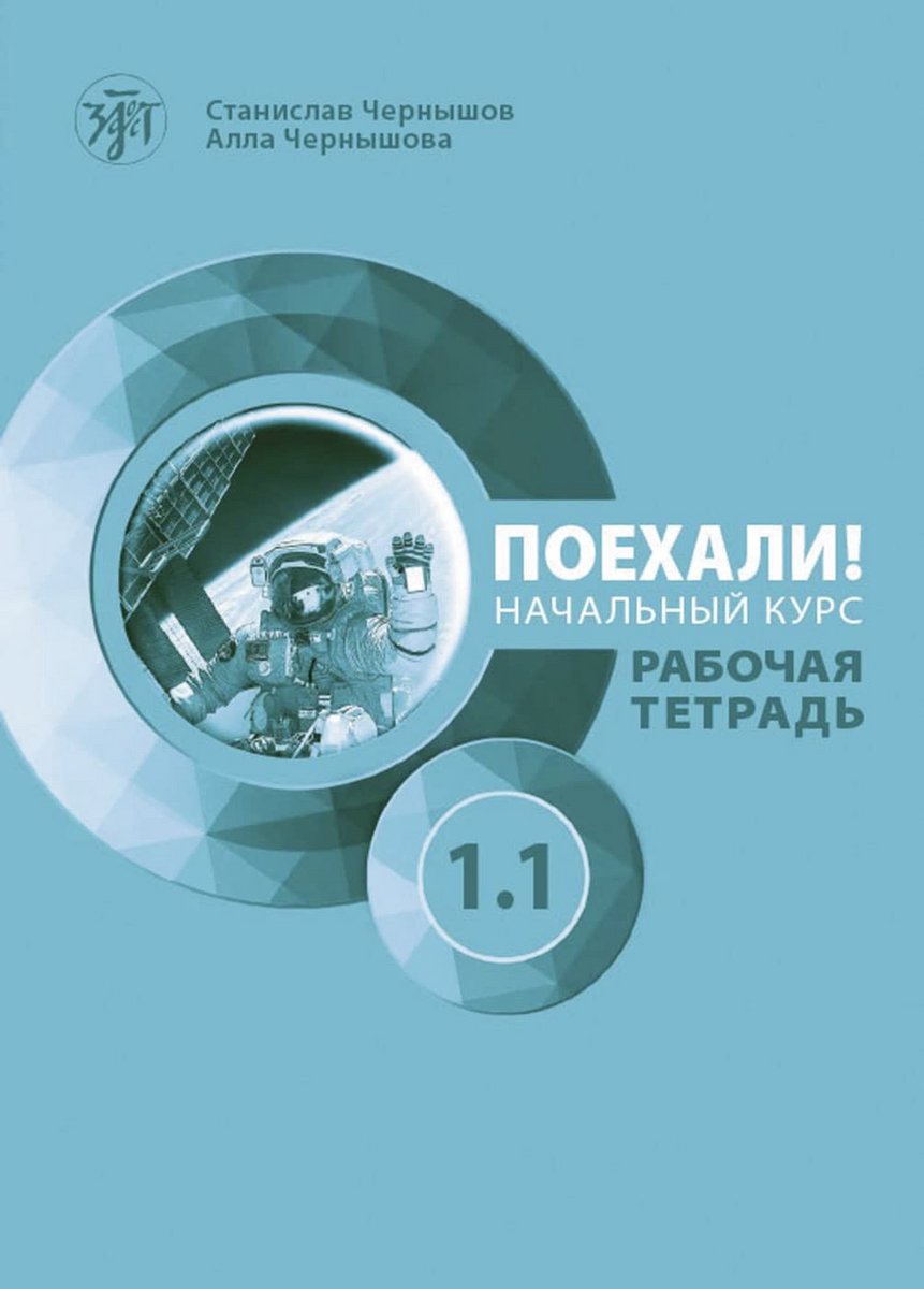 Eerste Stappen Russisch Oefenboek A1.1 voor Volwassenen