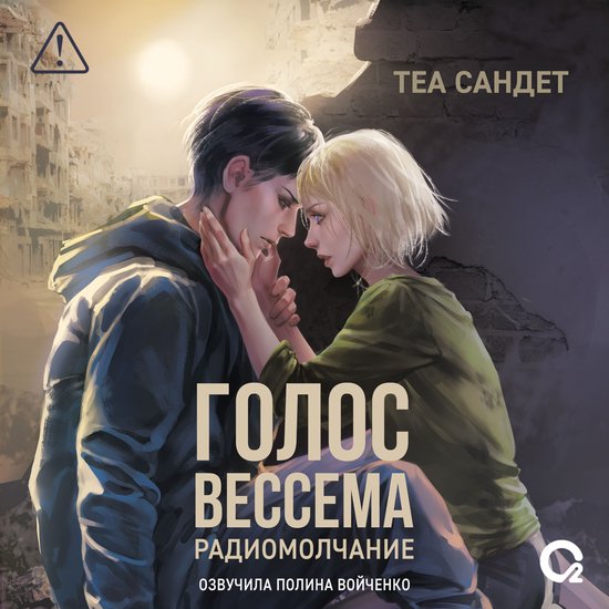 Голос Вессема. Радиомолчание - cover