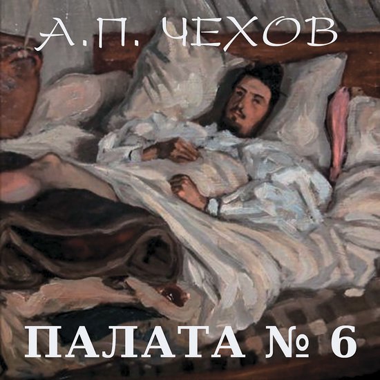 Палата № 6 - cover