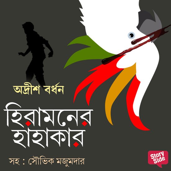 Hira Moner Hahakar - cover