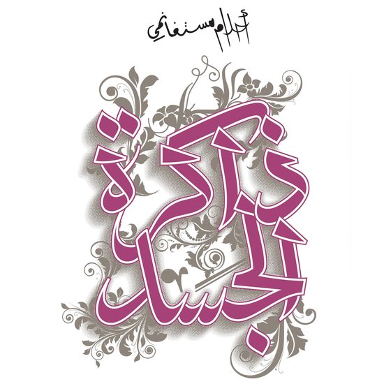 ذاكرة الجسد - cover
