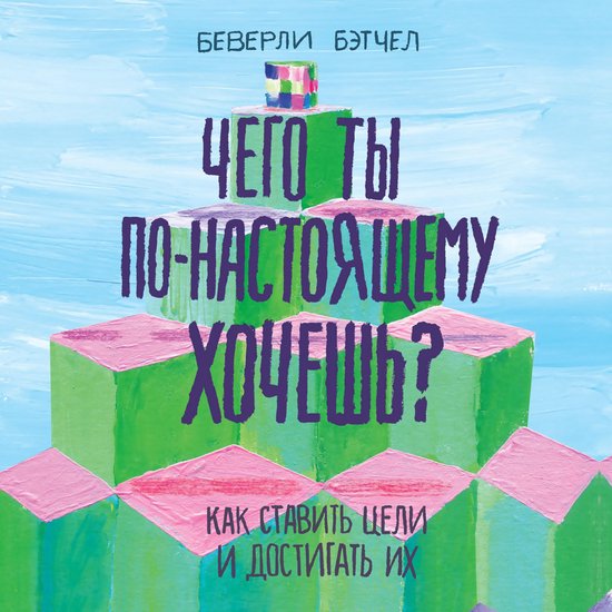 Чего ты по-настоящему хочешь? Как ... - cover