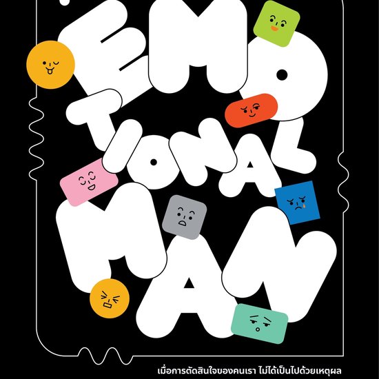 The Emotional Man: มนุษย์อารมณ์ - cover