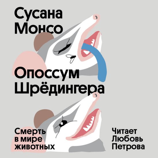Опоссум Шредингера - cover