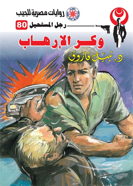 رجل المستحيل 80 - وكر الإرهاب - cover